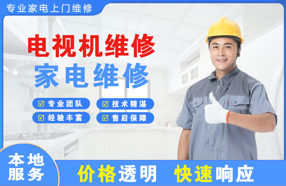 文登电视机维修
