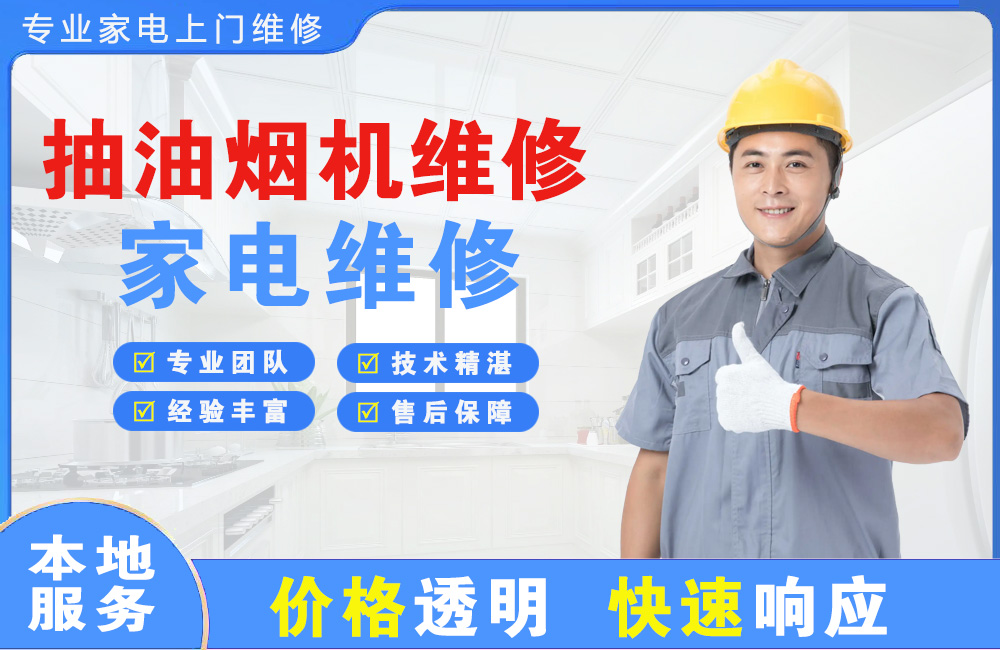 文登抽油烟机维修