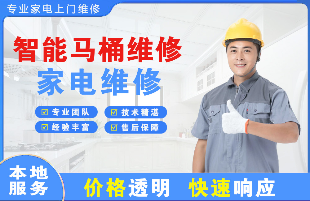 文登智能马桶维修