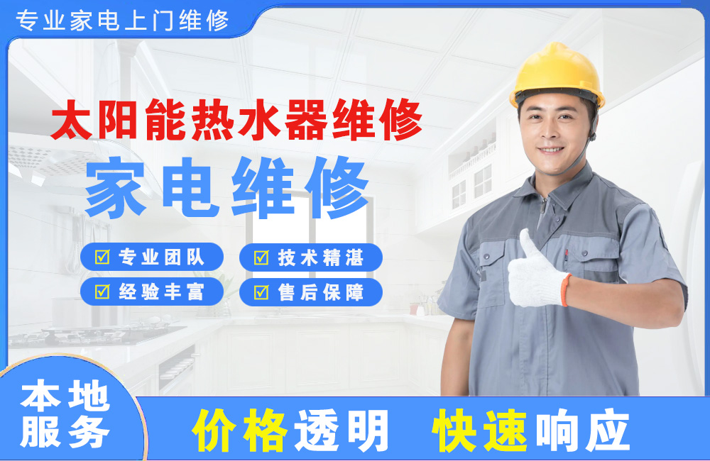 文登太阳能热水器维修